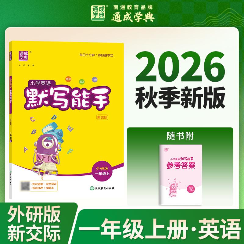【可开票全新正版】通成学典 26秋小学英语默写能手 1年级外研 新口语交际外研版一三年级起点通用 天天练习基础同学小专项达人 一