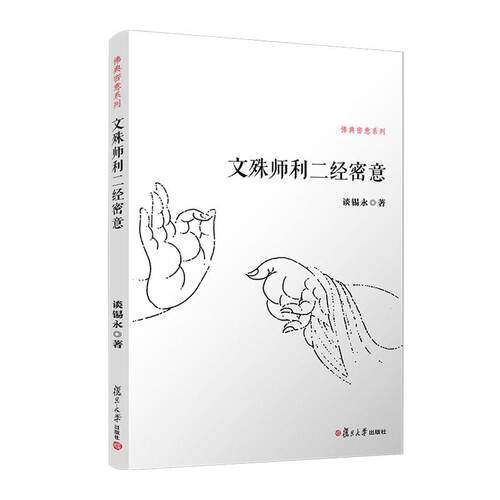 【可开票全新正版】文殊师利二经密意（佛典密意系列）复旦大学出版社2024-11-01谈锡永9787309112795