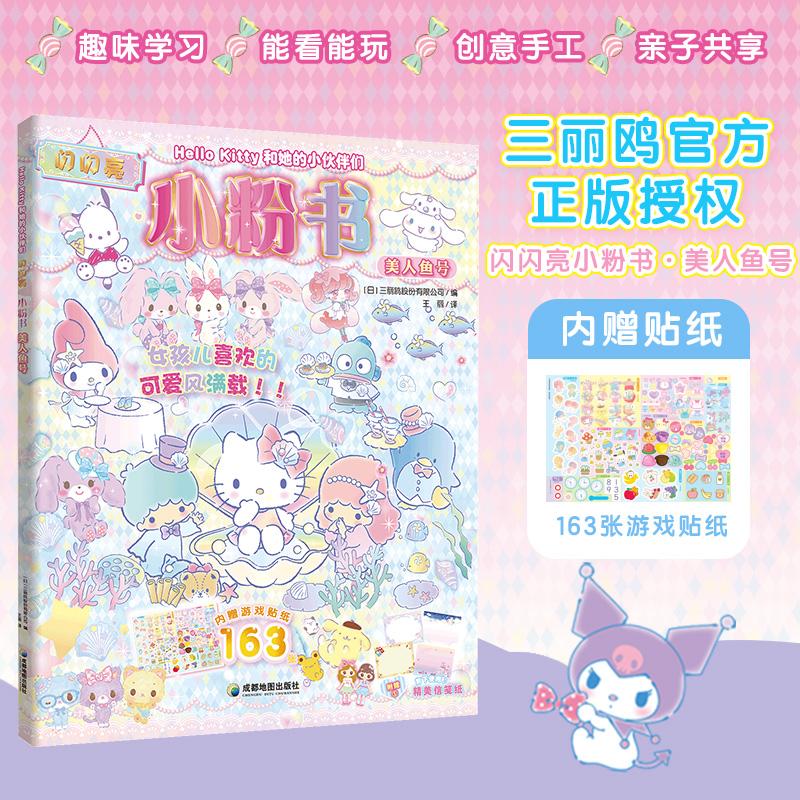 【可开票全新正版】Hello Kitty和她的小伙伴们 闪闪亮小粉书 美人鱼号 和Hello Kitty一起玩 贴纸 涂色游戏 益智绘本成都地图出版