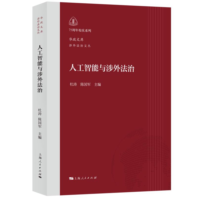 【可开票全新正版】人工智能与涉外法治华政文库涉外法治文丛杜涛 陈国军 主编97872082033582026-07-01上海人民出版社