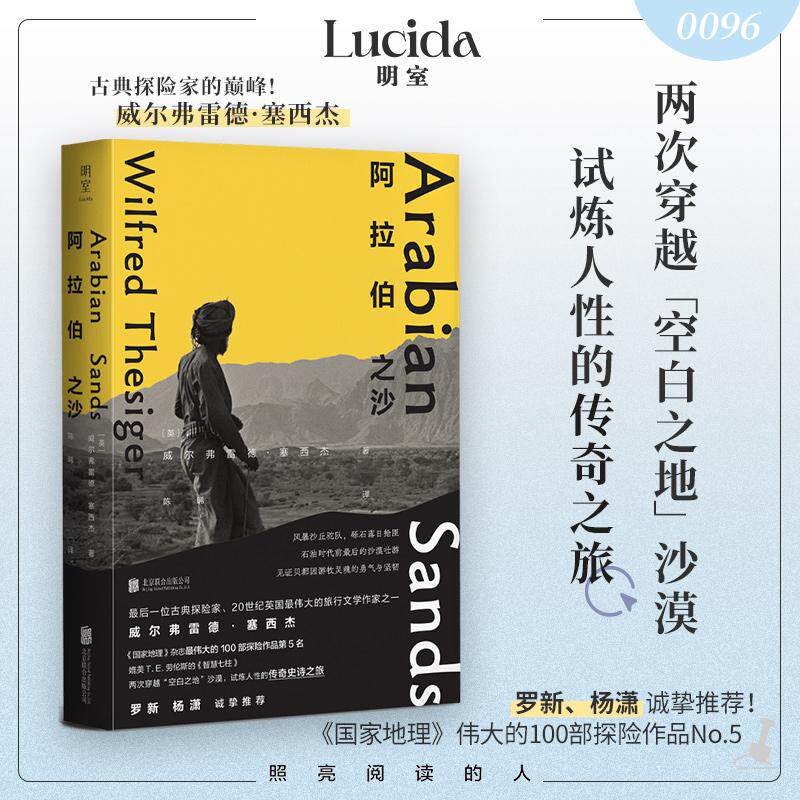 【可开票全新正版】阿拉伯之沙(国家地理伟大的100部探险作品第5名穿越“空白之地”试炼人性的传奇之旅媲美TE劳伦斯智慧七柱罗新