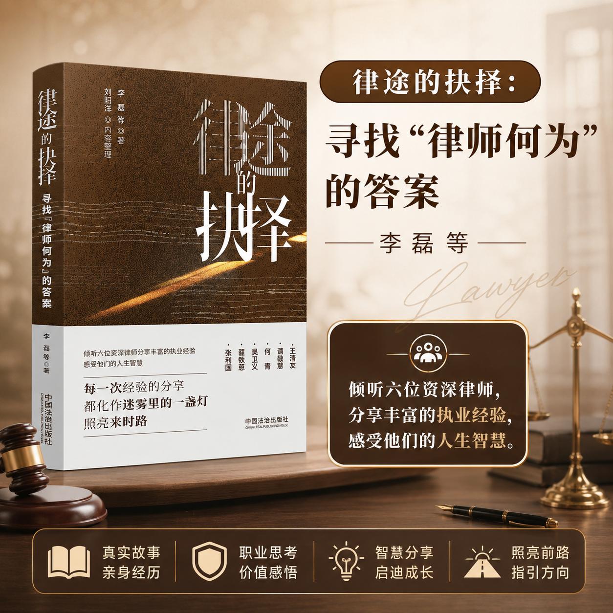 【可开票全新正版】律途的抉择  寻找“律师何为”的答案2026-07-019787521655322中国法治出版社李磊