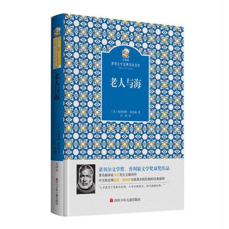 【可开票全新正版】老人与海 名家名译 金熊猫世界文学经典四川少年儿童出版社9787536575011美 海明威2016-06-01