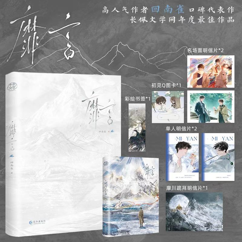 【可开票全新正版】靡言 沉沦欲海 背弃信仰 皈依于我 回南雀 长佩高人气作者 代表作 飞鸥不下 青梅屿 烧不尽 当当自营回南雀2026