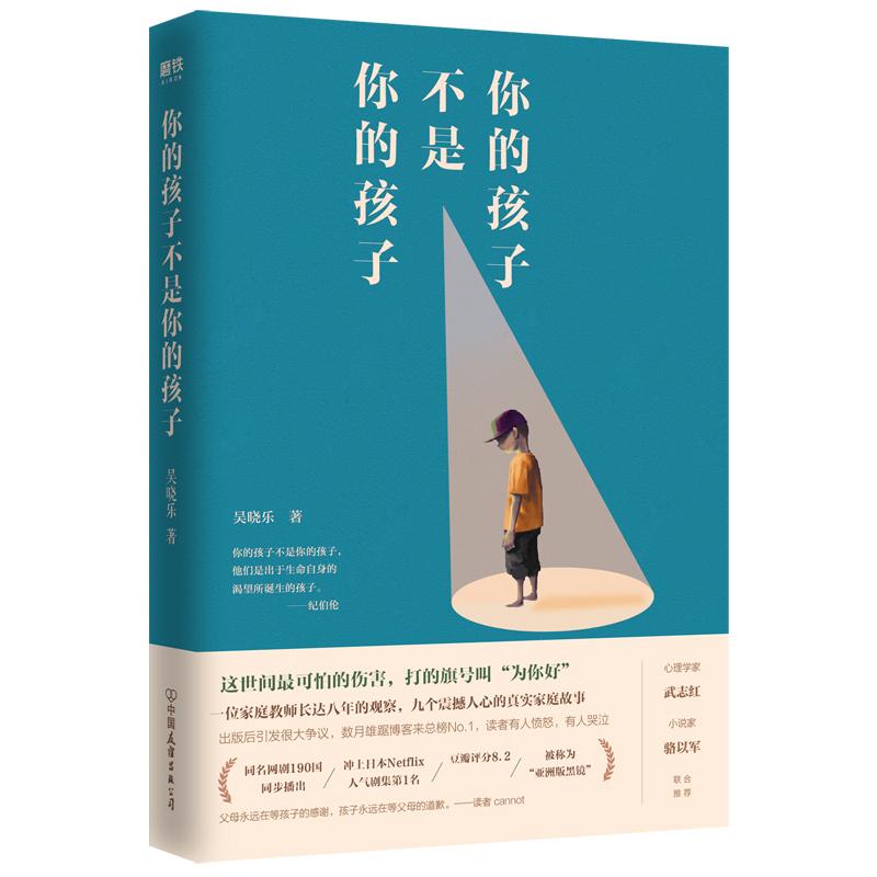 【可开票全新正版】你的孩子不是你的孩子9787505746886中国友谊出版公司2019-10-20吴晓乐 著磨铁文化 出品