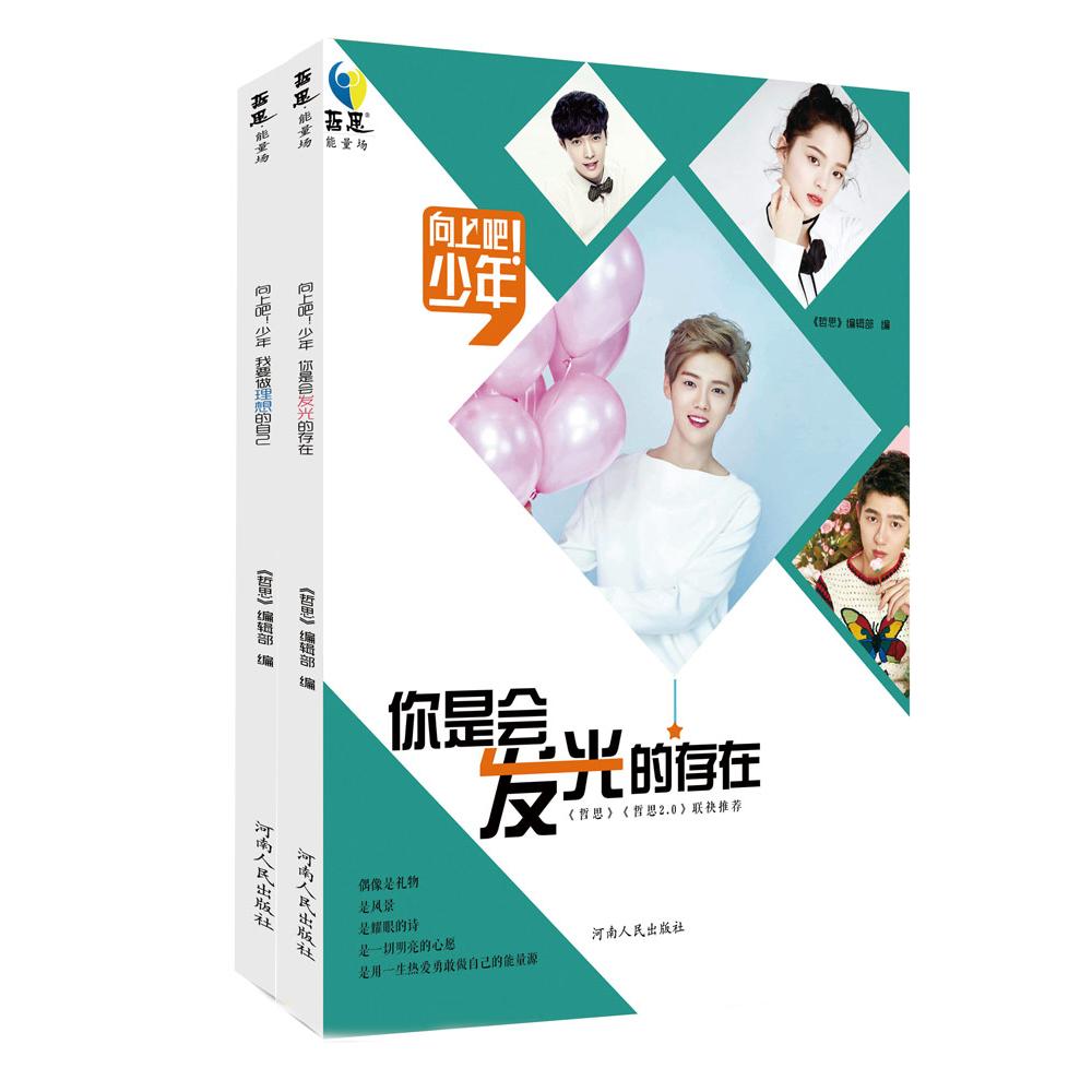 【可开票全新正版】向上吧 少年系列 2(套装共2册)9787215102477河南人民出版社哲思编辑部2016-06-01