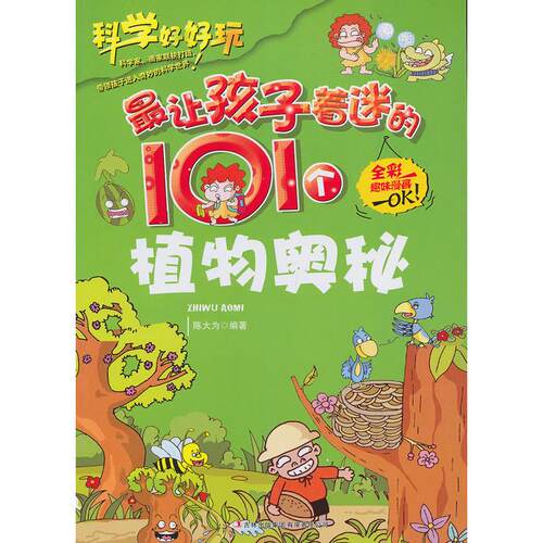 【可开票全新正版】最让孩子着迷的101个植物奥秘陈大为编著97875463748882012-08-01吉林出版集团有限责任公司