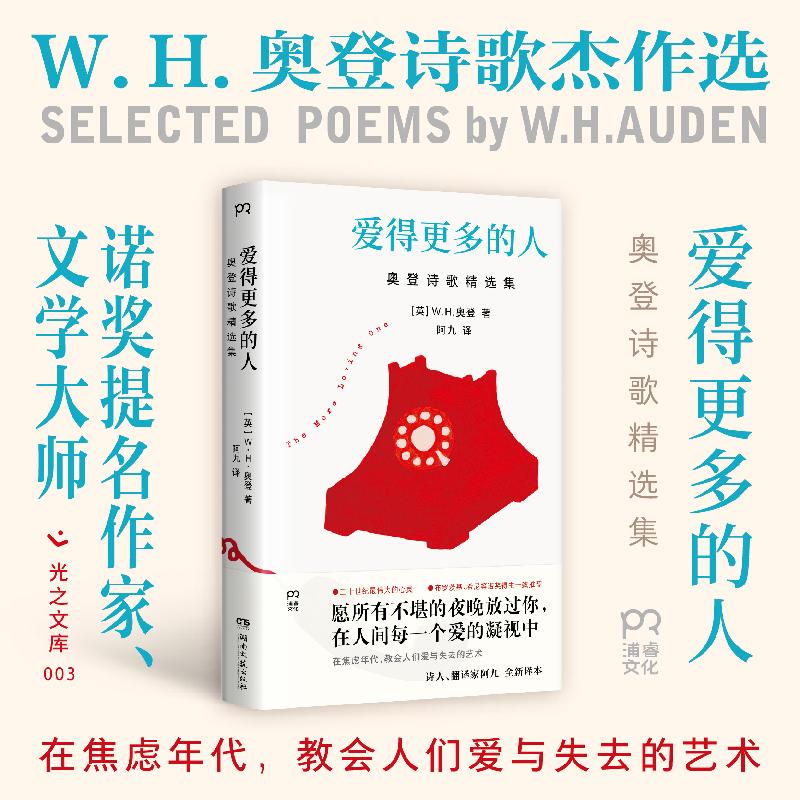 【可开票全新正版】爱得更多的人奥登诗歌精选集 布罗茨基 希尼等诺奖得主 阿伦特一致推崇  诺奖提名作家奥登诗歌精选集文库本 诗