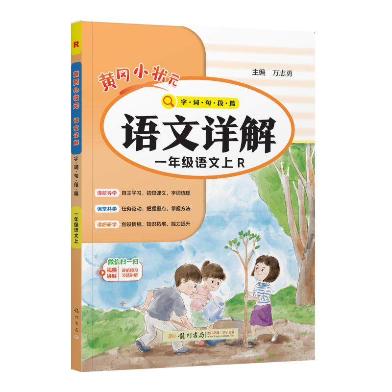 【可开票全新正版】2026年秋季黄冈小状元语文详解一年级语文上人教版 1年级上学期同步教材讲解训练教师备课学生自主学习教材全解