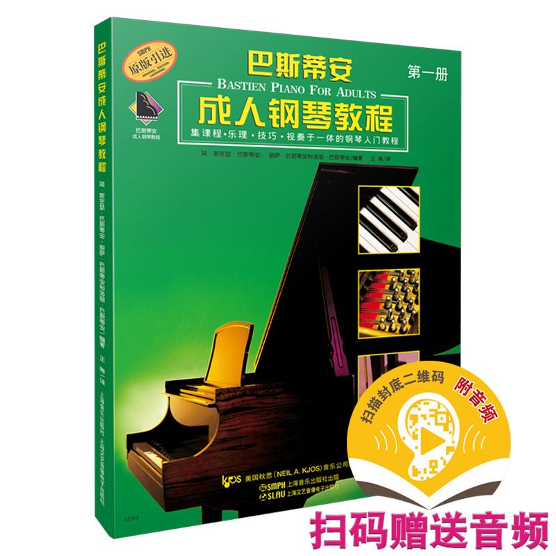【可开票全新正版】巴斯蒂安成人钢琴教程1 第一册 原版引进 扫码听音乐 集课程乐理技巧视奏于一体的钢琴入门教程 简 巴斯蒂安 编