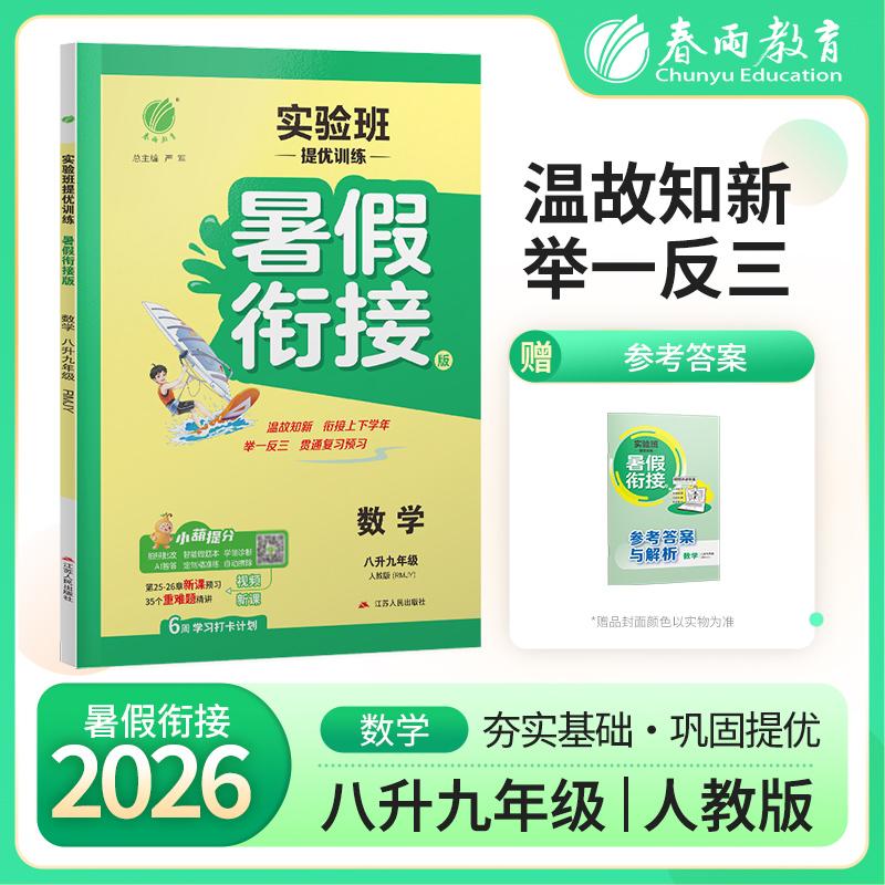 【可开票全新正版】实验班提优训练暑假衔接版 八升九年级数学 人教版 2026年秋新版教材同步暑假作业本练习册江苏人民出版社97872
