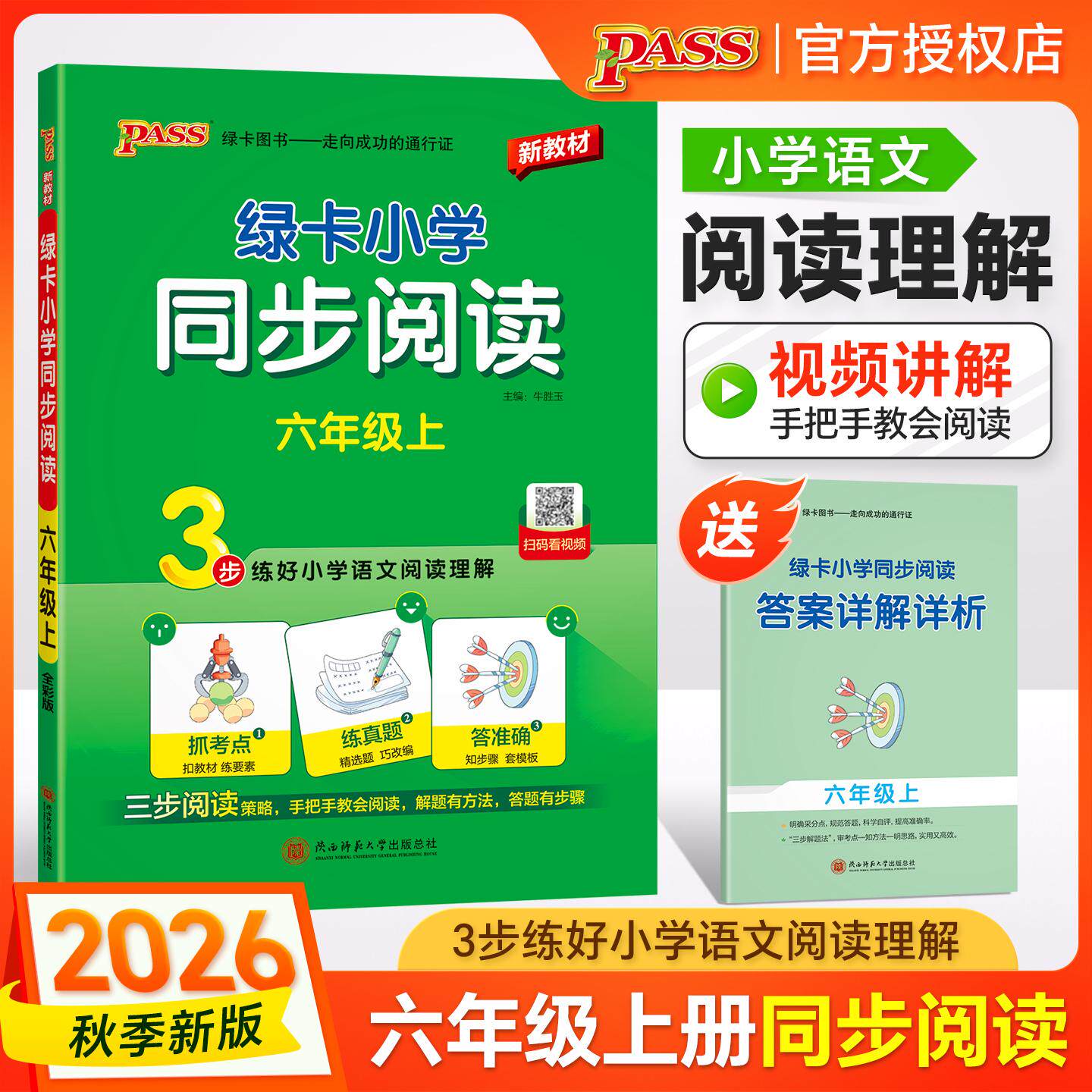 【可开票全新正版】2026秋季新教材绿卡小学同步阅读六年级上册 3步练阅读理解真题考点专项训练写话写作素材模板范文牛胜玉陕西师