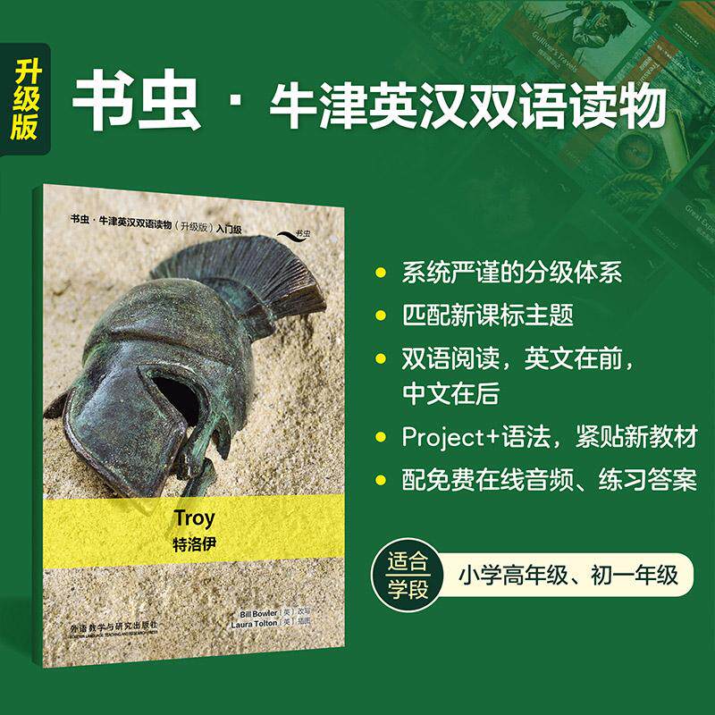 【可开票全新正版】特洛伊书虫牛津英汉双语读物升级版入门级单书比尔鲍勒2026-04-01外语教学与研究出版社9787521370881