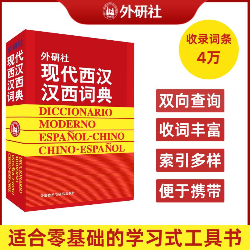 【可开票全新正版】现代西汉汉西词典1991-09-01毛金里等编9787560007793外语教学与研究出版社