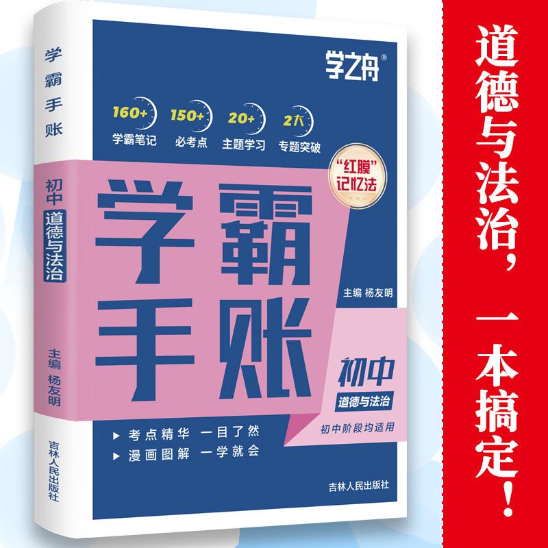 【可开票全新正版】学霸手帐初中学霸手账吉林人民出版社初中学霸手帐道德与法治一学就会一目了然学之舟杨友明2023-07-0197872061