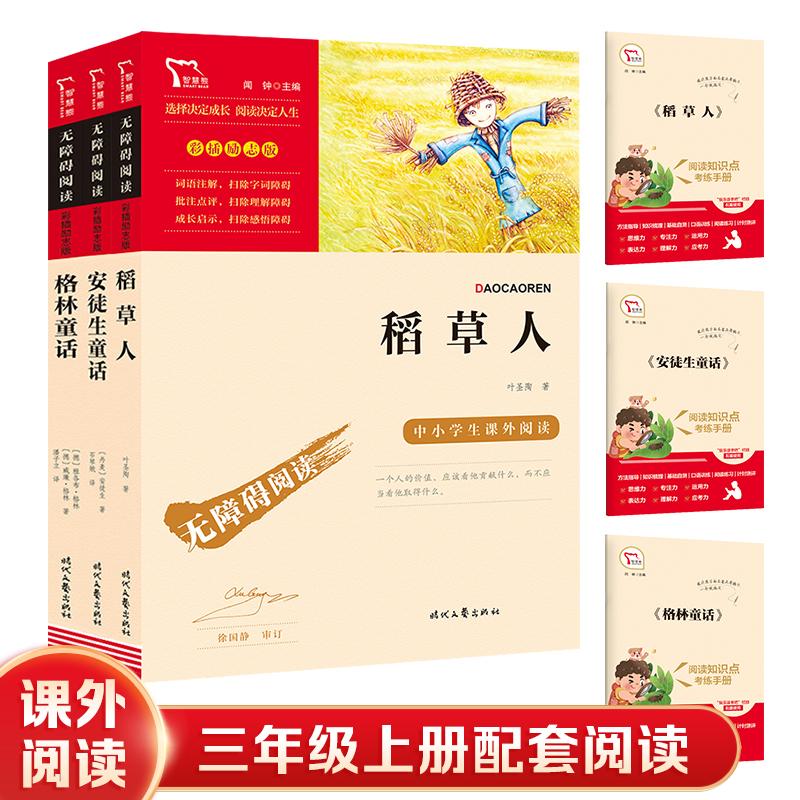 【可开票全新正版】稻草人 格林童话 安徒生童话三年级上册配套课外阅读套装共3册中小学生课外阅读指导丛书小学课外阅读 7万多名