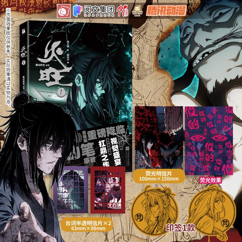 【可开票全新正版】火旺1漫画 道诡异仙漫画版重磅降临 狐尾的笔 原著 癫狂修真的视觉盛宴 东方克苏鲁9787559498960江苏凤凰文艺