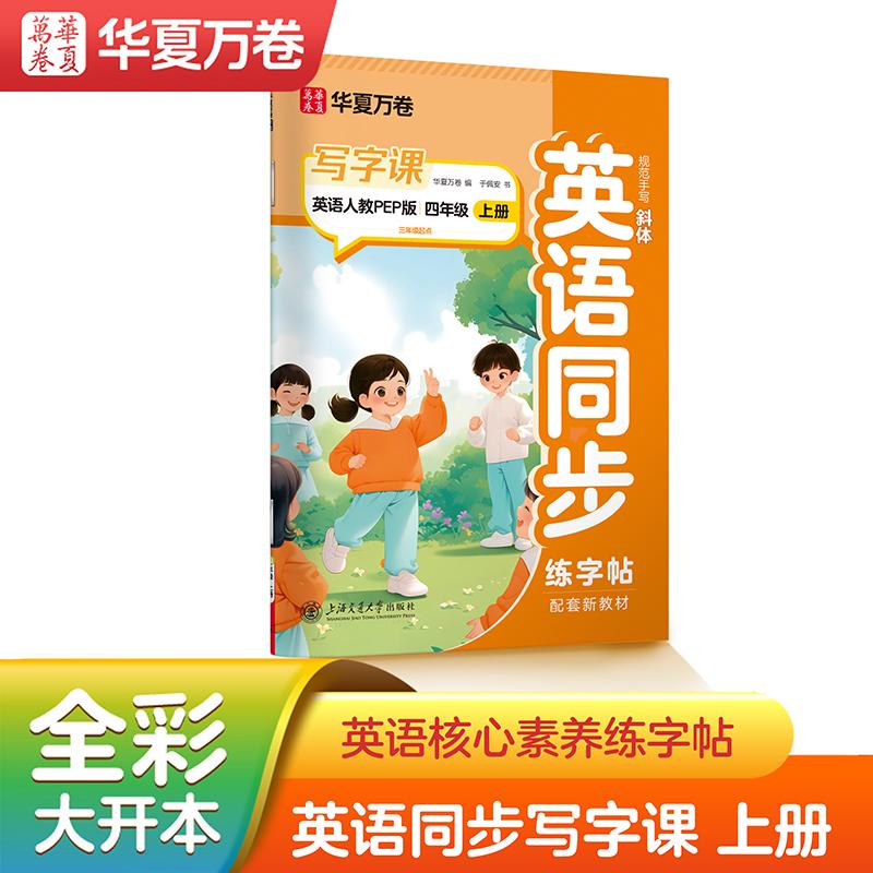 【可开票全新正版】【2025秋新版】华夏万卷 四年级上册英语练字帖 小学生教材同步写字课人教PEP版书法本于佩安手写英文斜体硬笔