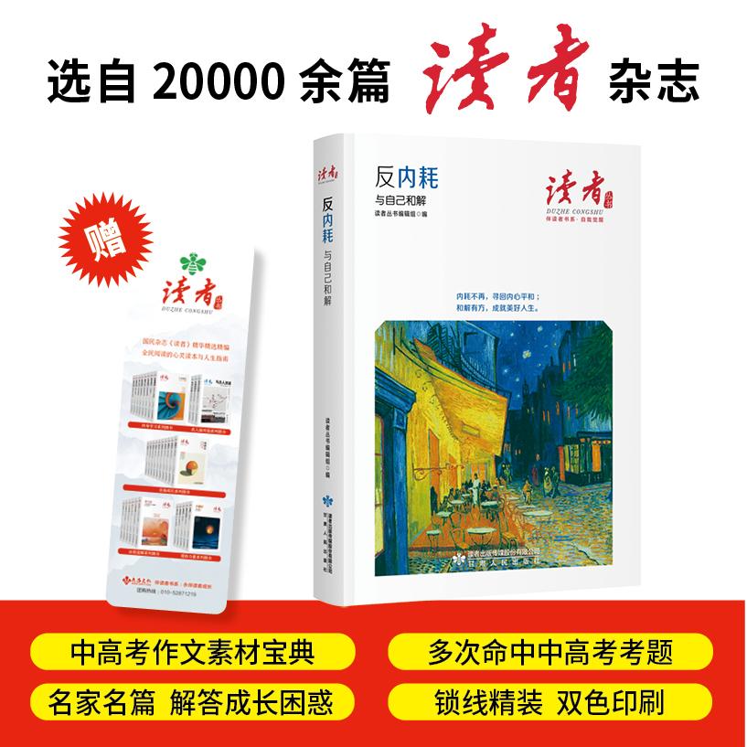 【可开票全新正版】反内耗与自己和解读者丛书伴读者书系 名家大V各界精英经典美文 中考高考作文范本 精华精选精编双色精装赠精美