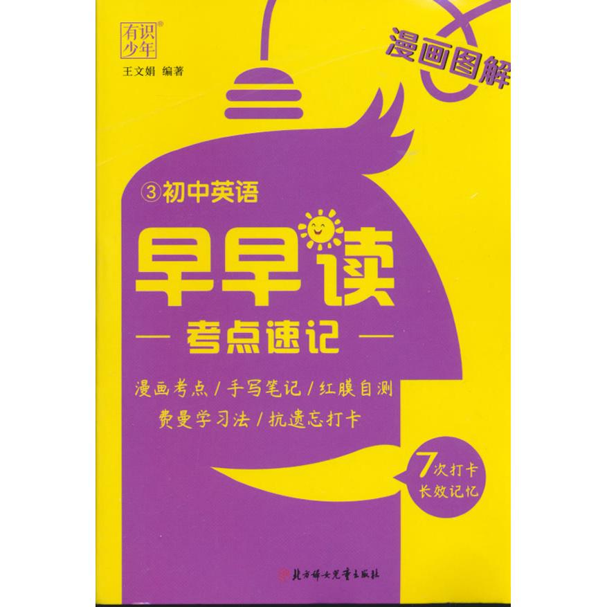【可开票全新正版】有识3早早读考点速记初中英语97875585731492023-06-01北方妇女儿童出版社
