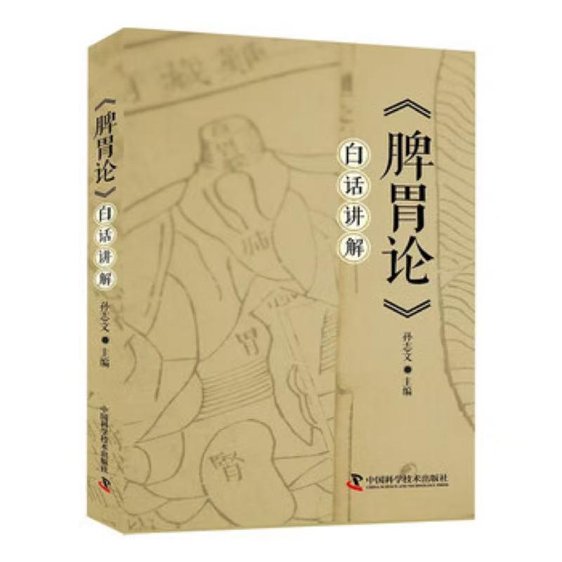 【可开票全新正版】脾胃论白话讲解新版2026-04-019787523601891中国科学技术出版社孙志文