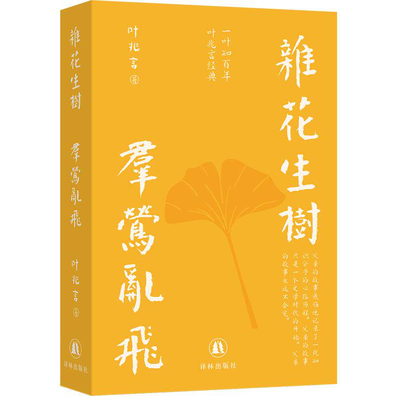 【可开票全新正版】杂花生树 群莺乱飞(一叶知百年叶兆言经典)豆瓣89高分历史经典 叶兆言以亲历者身份 忆叙汪曾祺林斤澜陆文夫