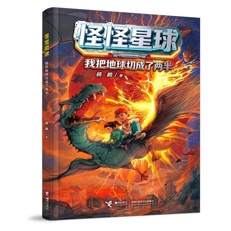 【可开票全新正版】我把地球切成了两半怪怪星球系列接力出版社杨鹏著2026-04-019787544894531