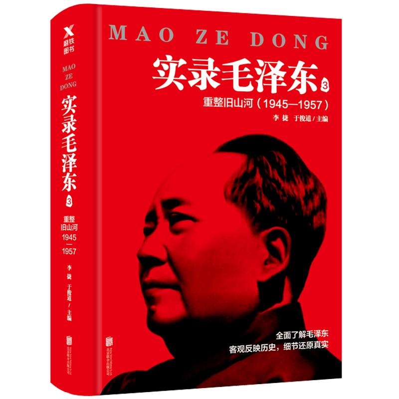 【可开票全新正版】实录毛泽东3重整旧山河1945—1957(新版)2018-01-01北京联合出版有限公司李捷 于俊道9787559612045