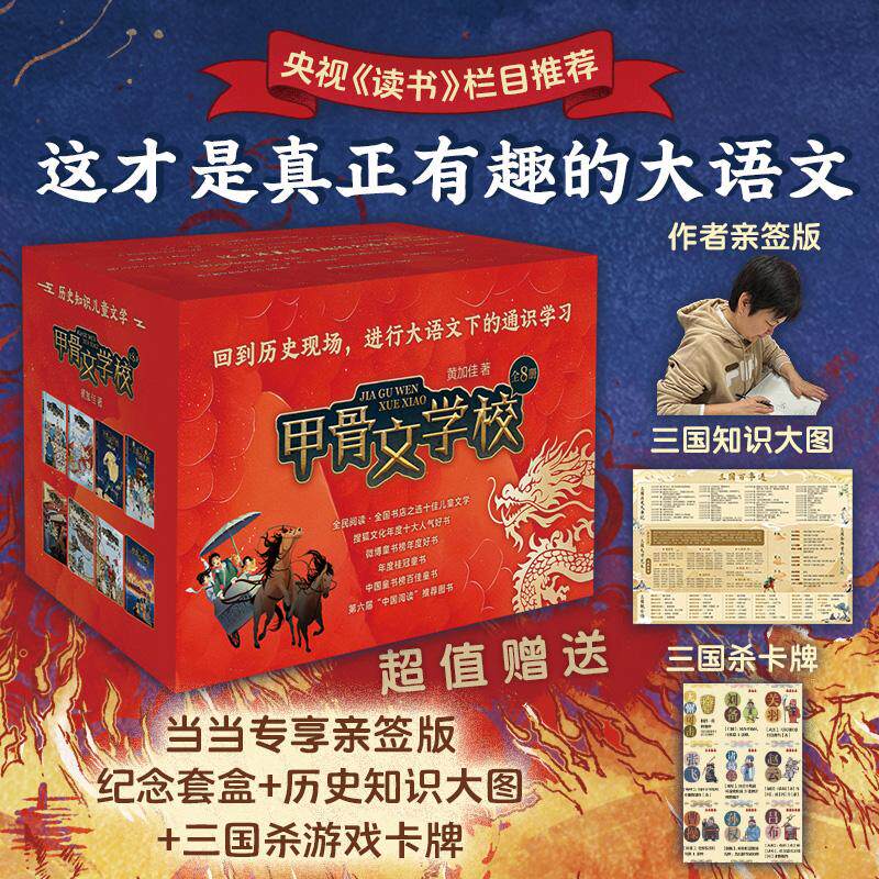 【可开票全新正版】甲骨文学校系列（全8册当当专享亲签版纪念套盒+历史知识大图+三国杀游戏卡牌桂冠童书奖系列作品才是真正有趣
