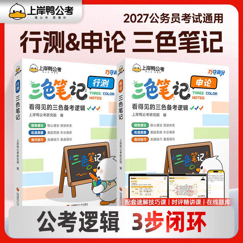 【可开票全新正版】上岸鸭行测+申论三色笔记2本套装 公考巧夺高分系列2027公务员考试教材国考省考适用 高顿教育正品978755047224
