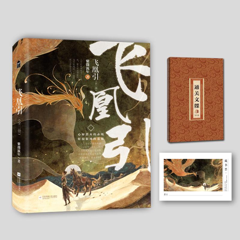 【可开票全新正版】飞凰引全两册 人气作家紫微流年口碑力作 心如烈火的赤凰与奸狡狠辣的苍狼 权谋江湖与爱情元素交织 谱写一段铁