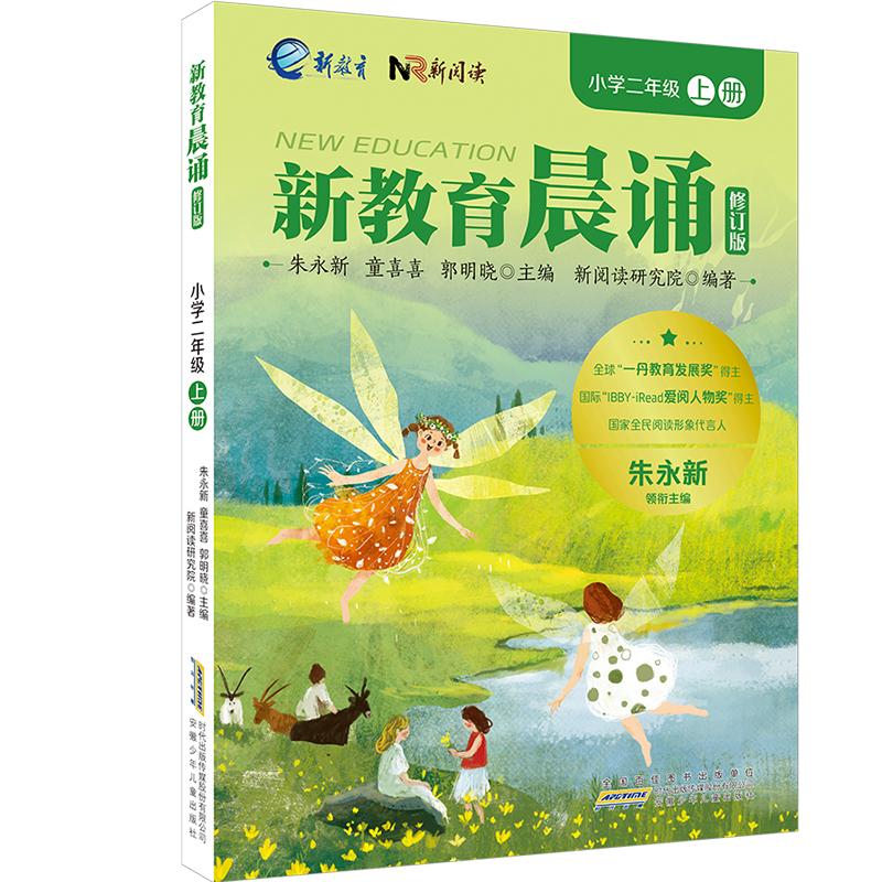 【可开票全新正版】小学二年级上册 新教育晨诵系列(修订版)小学生语文同步课外阅读教材阶梯阅读经典诵读一日一诵读本安徽少年