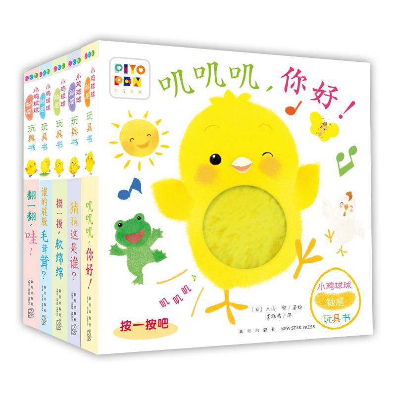 【可开票全新正版】小鸡球球触感玩具书全5册点读版纸板书触摸发声书翻翻书洞洞书认知书婴儿立体图画绘本97875560512982022-01-18