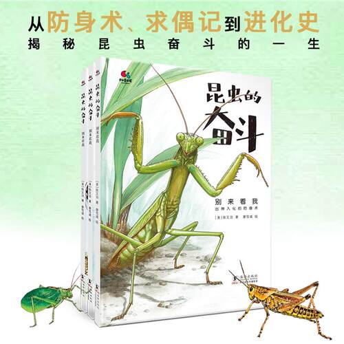 【可开票全新正版】昆虫的奋斗（昆虫学专家金鼎奖画家联袂合作专为小学生量身打造的昆虫科普书）2024-10-019787511070135陈又治