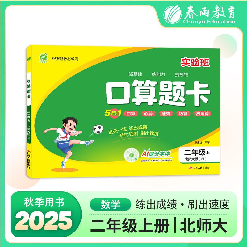 【可开票全新正版】口算题卡 二年级上册 北师大版 2025年秋季新版小学数学教材同步口算心算速算巧算一日一练思维强化速度训练本