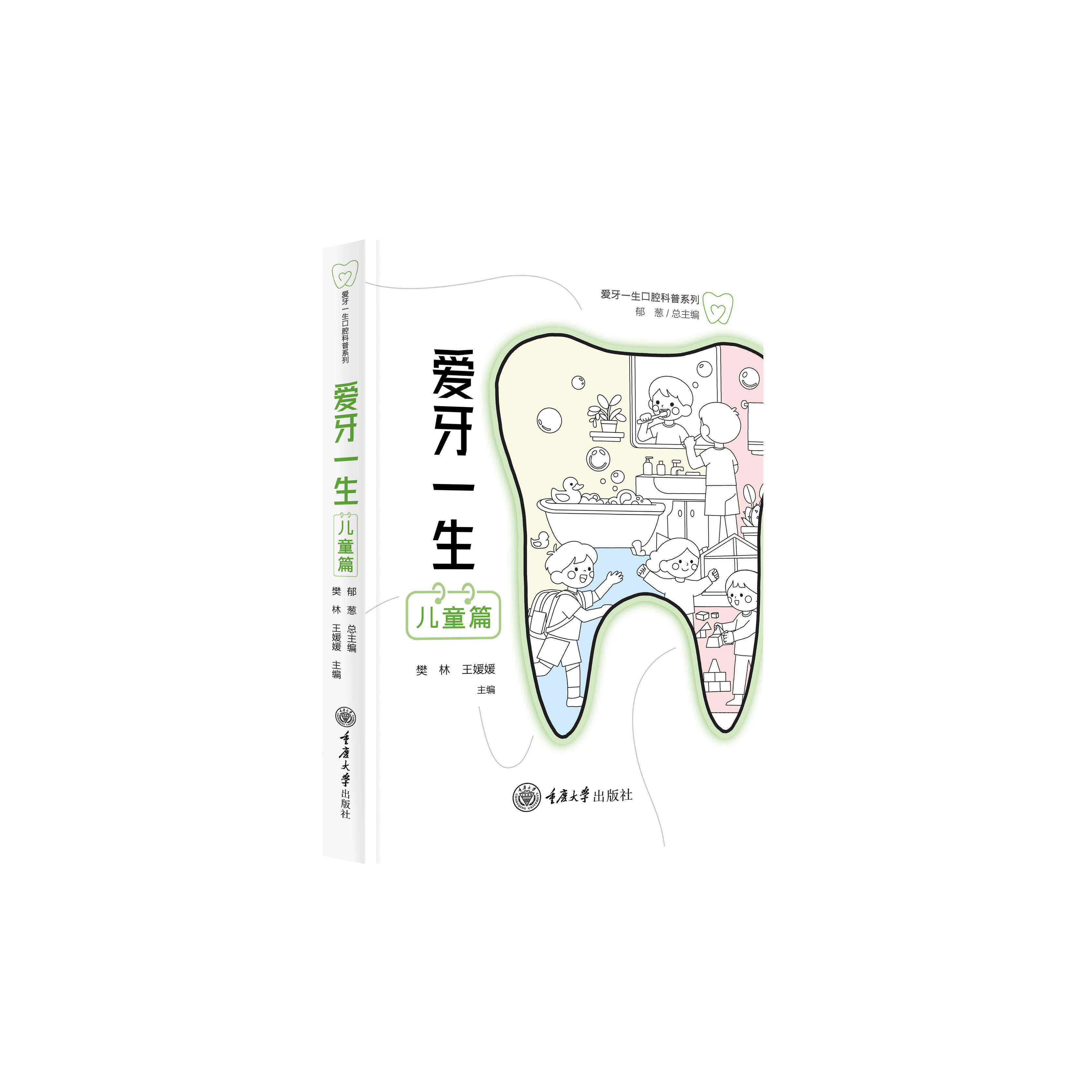【可开票全新正版】爱牙一生儿童篇樊林王媛媛 主编重庆大学出版社9787568960618
