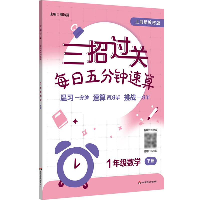 【可开票全新正版】三招过关(上海新教材版)每日五分钟速算 一年级数学(下册)2025-05-019787576059878周洁婴华东师范大学出版