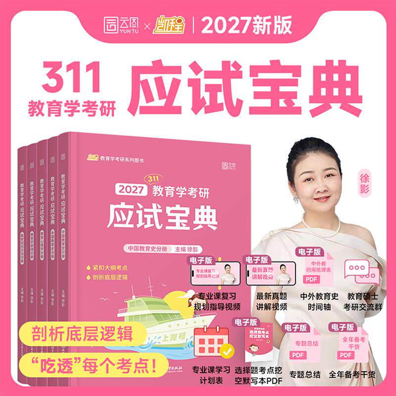 【可开票全新正版】2027徐影教育学考研311应试宝典凯程教育学基础综合教材全5册 可搭教材教育学大纲解析张剑黄皮书9787576335439