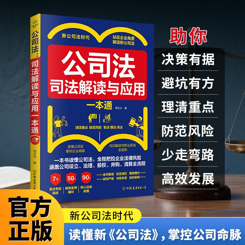 【可开票全新正版】公司法 司法解读与应用一本通2025-07-019787505761414司文沛 著中国友谊出版公司