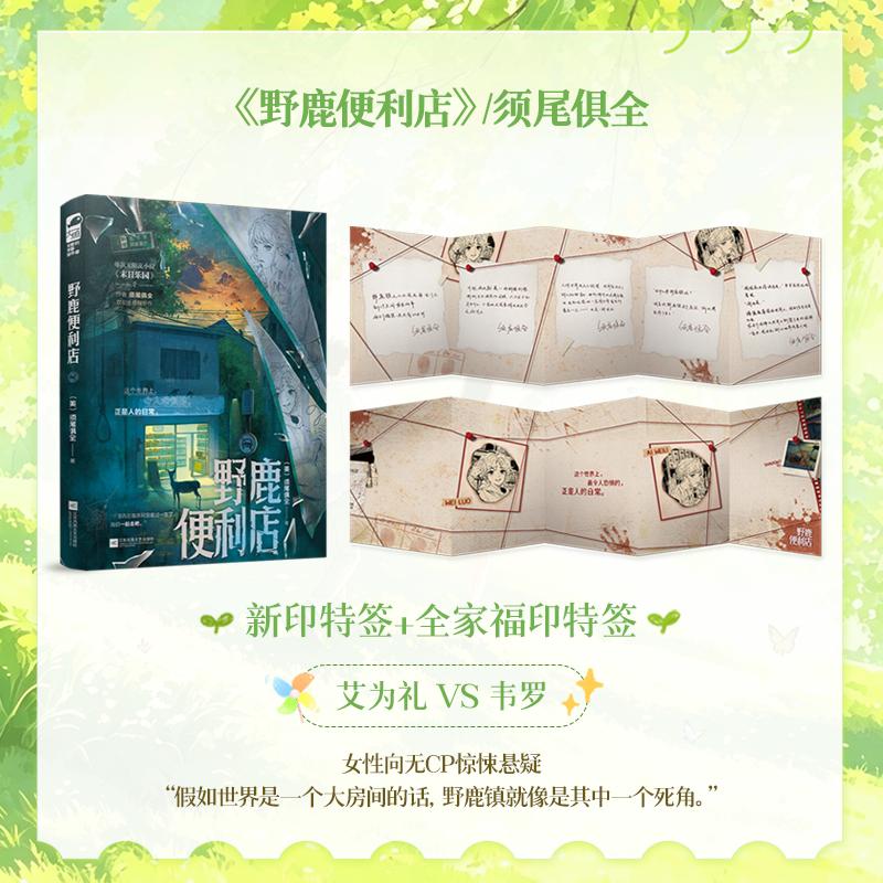 【可开票全新正版】野鹿便利店 作者全新印特签版 共享全家福印特签 末日乐园作者须尾俱全惊悚悬疑新作 这个世界上 令人恐惧的 正
