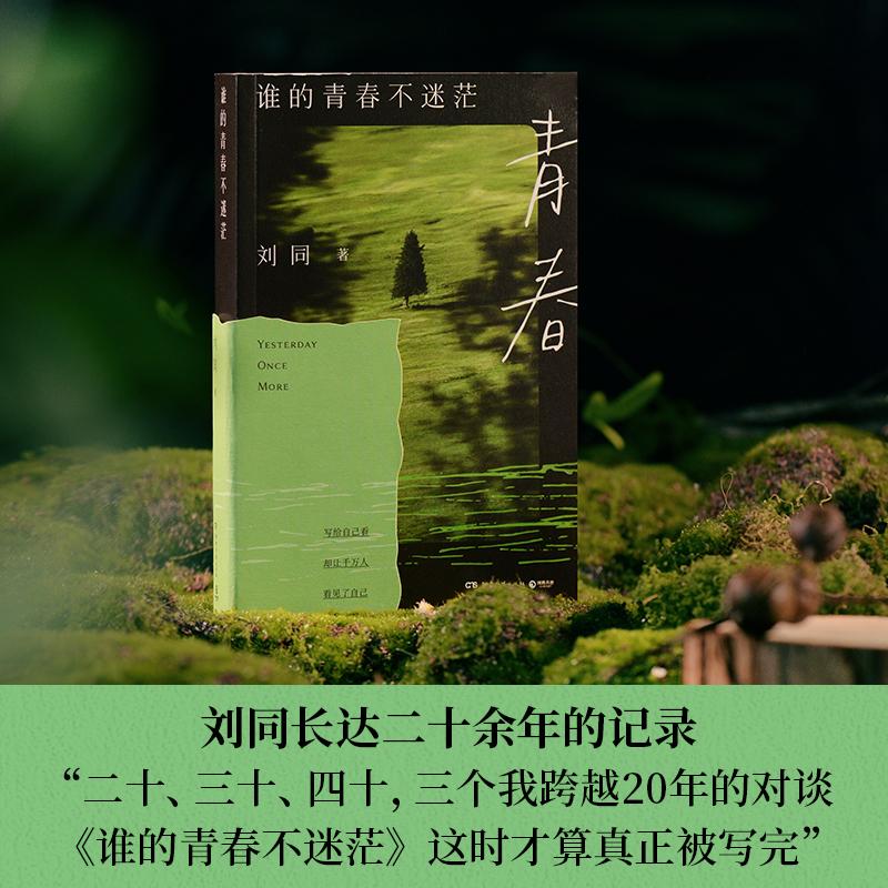 【可开票全新正版】刘同谁的青春不迷茫 当当自营 成长经典重版归来 写给自己看却让千万人看见了自己成长三部曲和千万个“我”一
