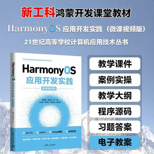 【可开票全新正版】HarmonyOS应用开发实践（微课视频版）清华大学出版社2026-06-01盛建强陆荣涛主编张元斌邢泽欣张智良副主编978