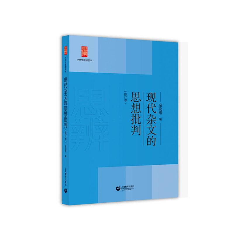 【可开票全新正版】现代杂文的思想批判(修订本)(中学生思辨读本)2019-07-01上海教育出版社余党绪9787544484091