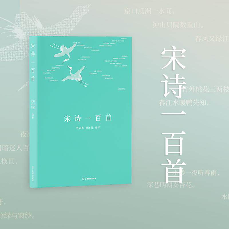 【可开票全新正版】宋诗一百首一部深具诗史视野揭示诗 学流变的宋诗选本钱志熙查正贤2026-01-019787570551262江西教育出版社