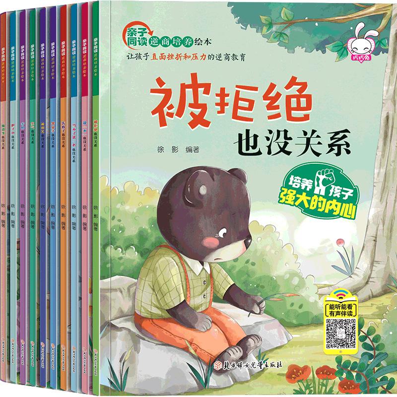 【可开票全新正版】儿童逆商培养绘本10册被拒绝也没关系幼儿园三二一年级绘本3一6-8-10岁情绪管理系列阅读物儿童书籍4-5-7岁孩子