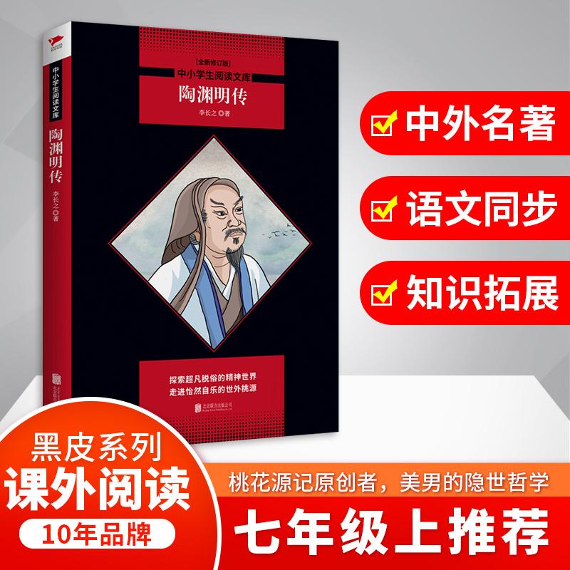 【可开票全新正版】陶渊明传（探索超凡脱俗的精神世界走进怡然自乐的世外桃源）中小学生阅读文库李长之97875596318482019-07-01