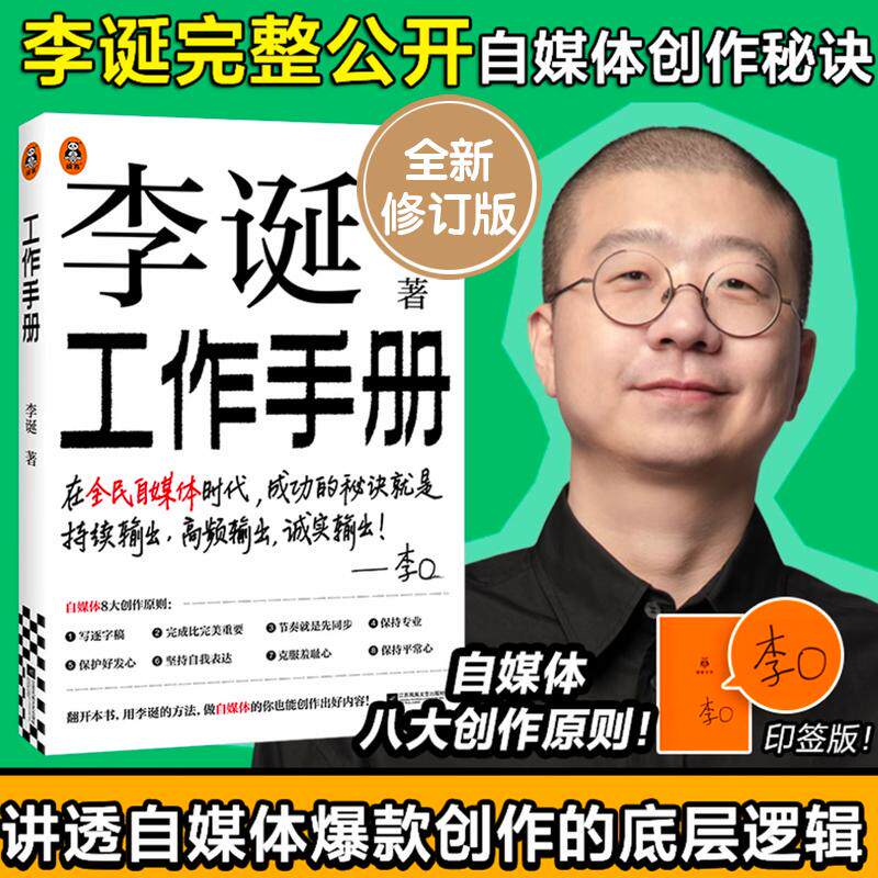 【可开票全新正版】李诞工作手册 印签版 万字全新增订 完整公开自媒体创作秘诀持续输出高频输出诚实输出 内容创作者打工人必 读