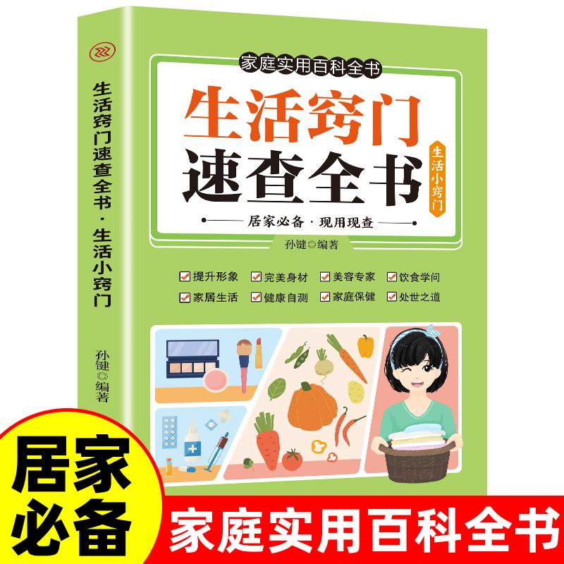 【可开票全新正版】生活窍门速查全书 生活百科窍门全知道现代家庭实用生活小窍门生活技巧日常生活医疗急救 生活家具小妙招 生活