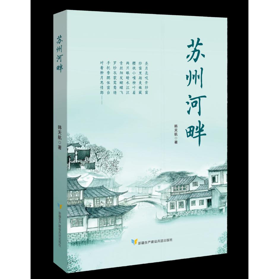 【可开票全新正版】苏州河畔新疆生产建设兵团出版社9787557415990韩天航