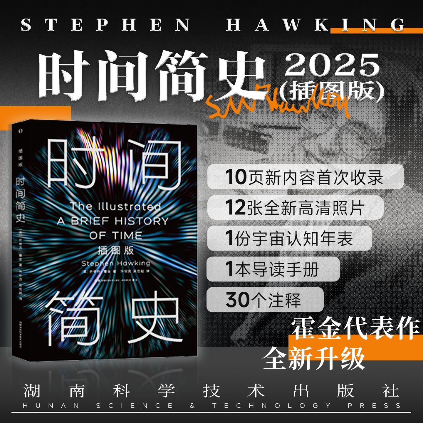 【可开票全新正版】时间简史(插图版)湖南科技出版社97875710340612025-09-01英 史蒂芬霍金 著 许明贤 吴忠超 译
